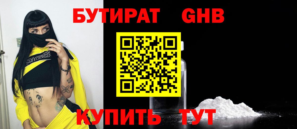 Бутират бутандиол  Вход с VPN  Горно-Алтайск 