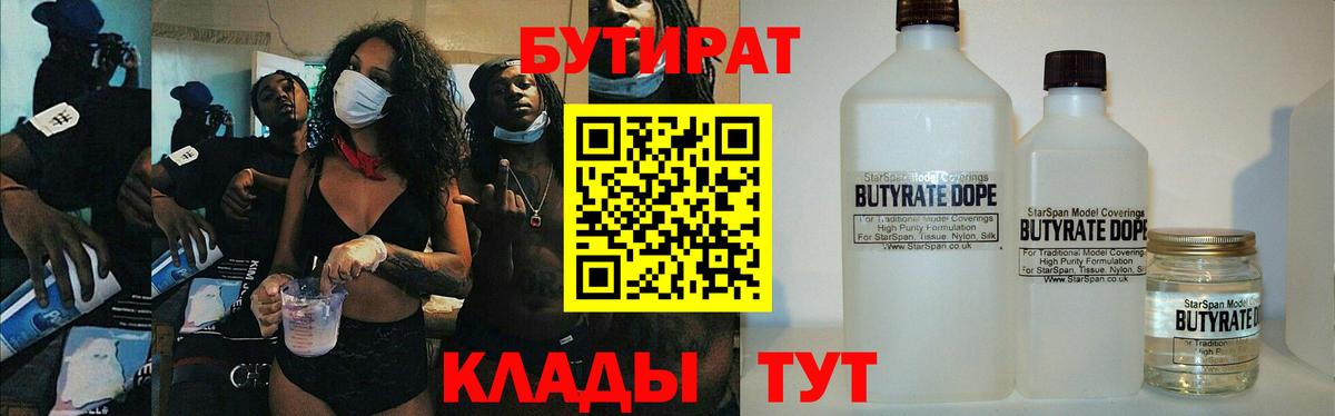 Бутират Butirat Горно-Алтайск