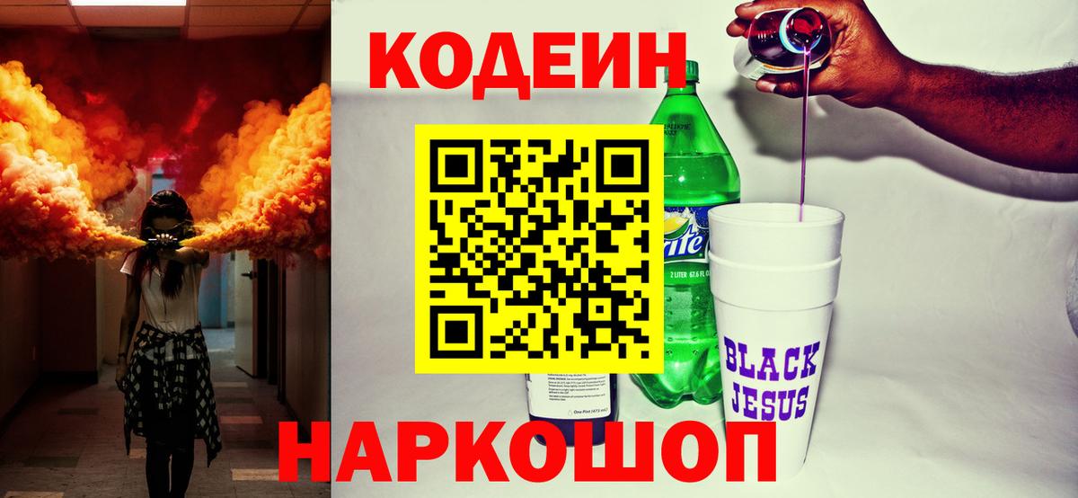 Горно-Алтайск  Кодеин Purple Drank  Вход с VPN 